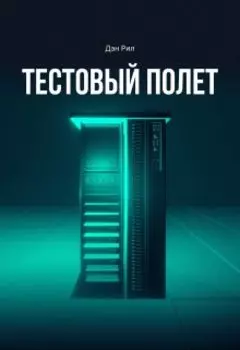 Тестовый полет