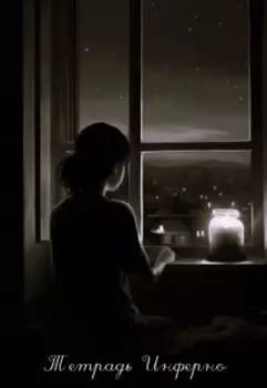 Тетрадь Инферно