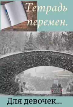 Тетрадь перемен.