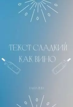 Текст сладкий как вино