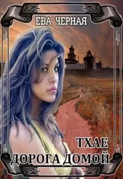 Тхае. Дорога домой