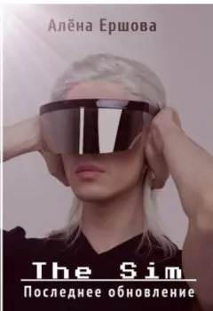The Sim. Последнее обновление