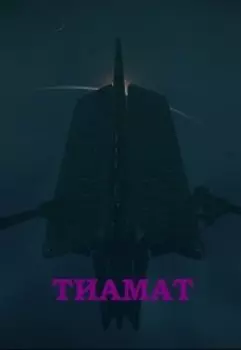 Тиамат