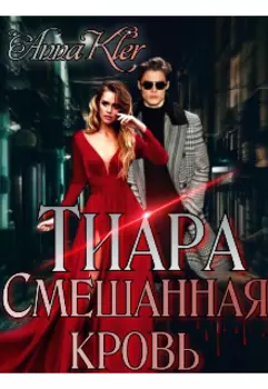 Тиара. Смешанная кровь