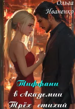 Тиффани в Академии Трёх стихий