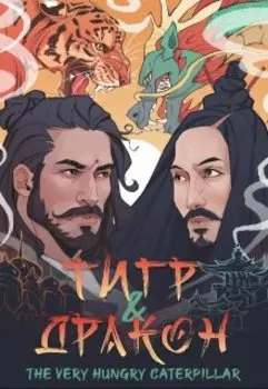 Тигр и Дракон
