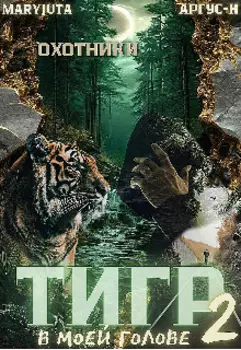Тигр в моей голове 2