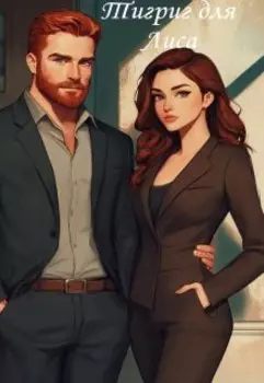 Тигрик для Лиса: заполучу твою любовь!