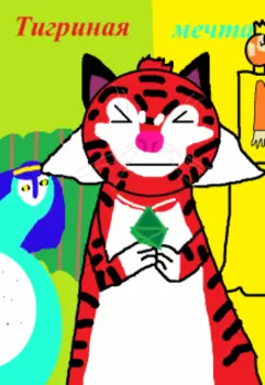 Тигриная мечта(6+)
