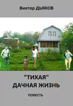 "Тихая" дачная жизнь