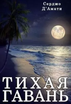 Тихая Гавань