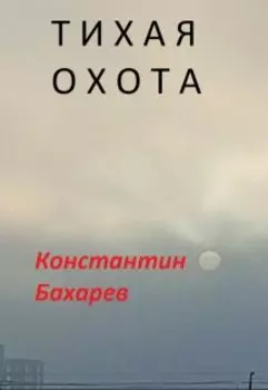 Тихая охота