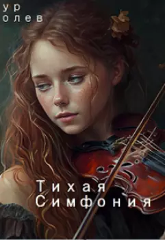 Тихая симфония