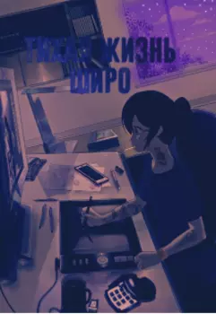 Тихая жизнь Широ