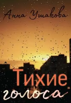 Тихие голоса