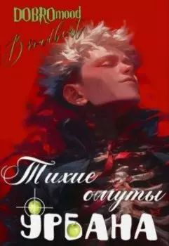 Тихие омуты урбана