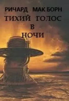 Тихий голос в ночи.
