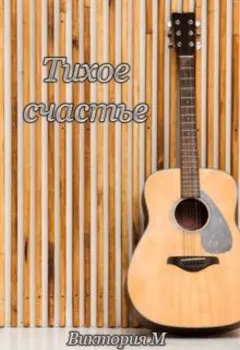 Тихое счастье