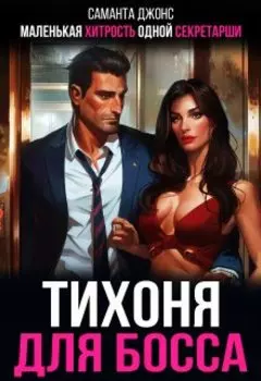 Тихоня для Босса. Маленькая Хитрость Одной Секретарши