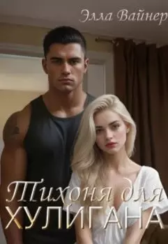 Тихоня для хулигана