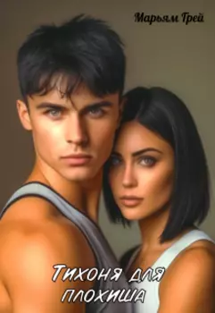 Тихоня для плохиша