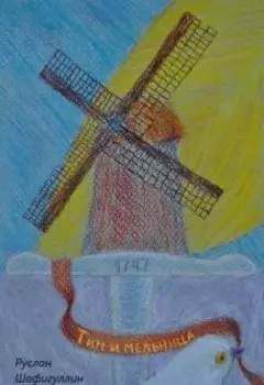 Тим и мельница