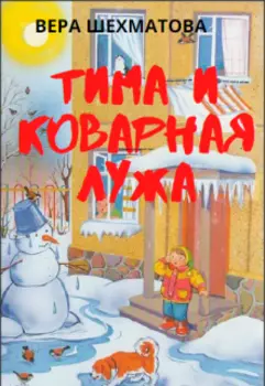 Тима и коварная лужа