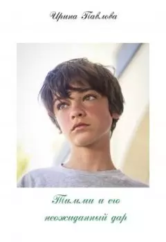 Тимми и его неожиданный дар