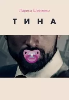 Тина