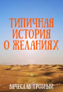 Типичная история о желания