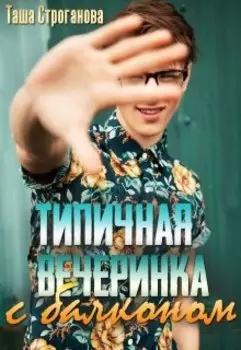 Типичная вечеринка с балконом