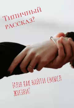 Типичный рассказ? Или как найти смысл жизни?