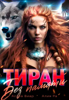 Тиран без памяти