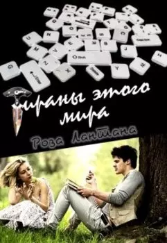 Тираны этого мира