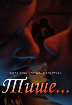 Тише...
