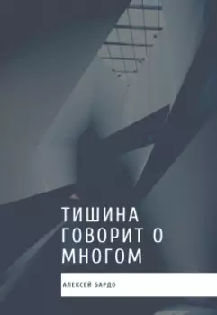 Тишина говорит о многом