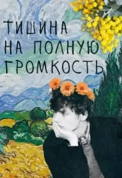 Тишина на полную громкость