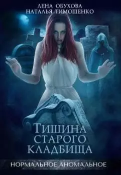 Тишина старого кладбища