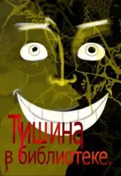 Тишина в библиотеке.