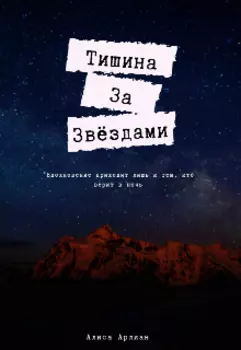 Тишина за звёздами