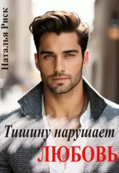 Тишину нарушает любовь