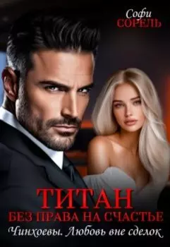 Титан. Без права на счастье