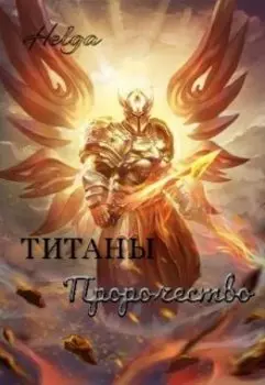 Титаны. Пророчество.