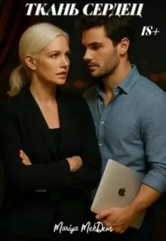 Ткань сердец