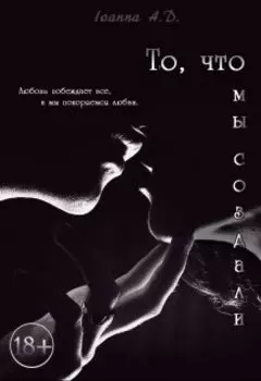 То, что мы создали