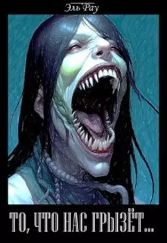 То, что нас грызёт...