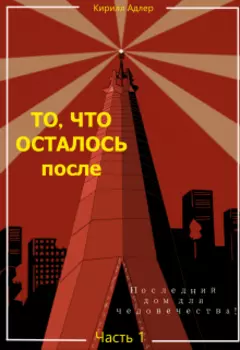 То, что осталось после. Часть 1