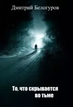 То, что скрывается во тьме