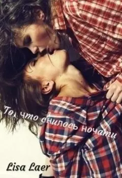 То, что снилось ночами