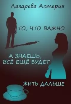 То, что важно / А знаешь, всё ещё будет! / Жить дальше